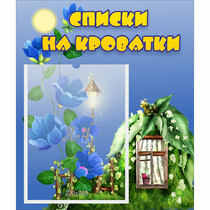 Стенд "Списки на кроватки" - «globural.ru» - Кузнецк