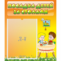 Стенд "Посадка детей за столами" №1 - «globural.ru» - Кузнецк