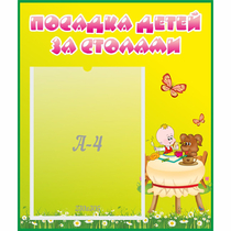 Стенд "Посадка детей за столами" №3 - «globural.ru» - Кузнецк