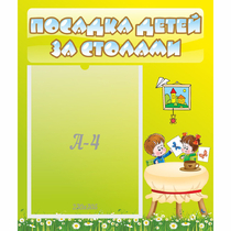 Стенд "Посадка детей за столами" №4 - «globural.ru» - Кузнецк