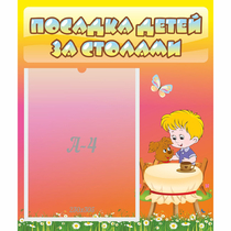 Стенд "Посадка детей за столами" - «globural.ru» - Кузнецк