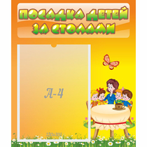 Стенд "Посадка детей за столами" №5 - «globural.ru» - Кузнецк