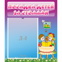 Стенд "Посадка детей за столами" №6 - «globural.ru» - Кузнецк