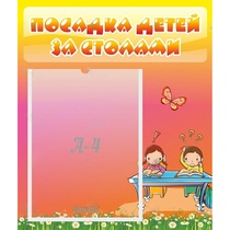 Стенд "Посадка детей за столами" №8 - «globural.ru» - Кузнецк