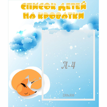 Стенд "Список детей на кроватки" - «globural.ru» - Кузнецк