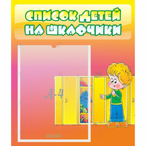 Стенд "Список детей на шкафчики" №2 - «globural.ru» - Кузнецк