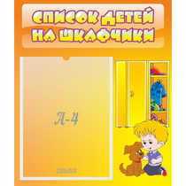 Стенд "Список детей на шкафчики" №3 - «globural.ru» - Кузнецк