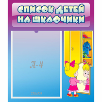 Стенд "Список детей на шкафчики" №4 - «globural.ru» - Кузнецк