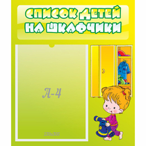 Стенд "Список детей на шкафчики" №5 - «globural.ru» - Кузнецк