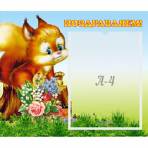 Стенд "Поздравляем!" №9 - «globural.ru» - Кузнецк