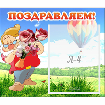 Стенд "Поздравляем!" №6 - «globural.ru» - Кузнецк