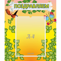 Стенд "Поздравляем!" №7 - «globural.ru» - Кузнецк