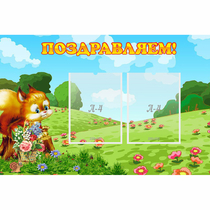 Стенд "Поздравляем!" 0.9x0.6 - «globural.ru» - Кузнецк