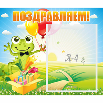 Стенд "Поздравляем!" 0.46x0.39 - «globural.ru» - Кузнецк