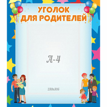Стенд "Уголок для родителей" - «globural.ru» - Кузнецк