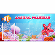 Стенд "Для вас родители!" с 3 карманами - «globural.ru» - Кузнецк