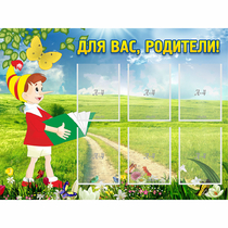 Стенд "Для вас родители!" №14 - «globural.ru» - Кузнецк