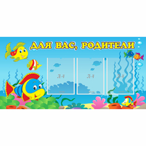 Стенд "Для вас родители!" 1.2x0.6 - «globural.ru» - Кузнецк