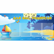 Стенд "Для вас родители!" с 4 карманами - «globural.ru» - Кузнецк