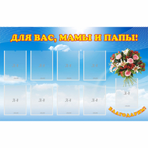 Стенд "Для вас мамы и папы!" - «globural.ru» - Кузнецк