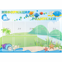 Стенд "Информация для родителей" 1.3x0.9 - «globural.ru» - Кузнецк