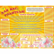 Стенд "Для Вас родители!" с 6 карманами - «globural.ru» - Кузнецк