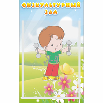 Стенд "Физкультурный зал" - «globural.ru» - Кузнецк