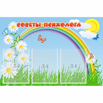 Стенд "Советы психолога" с 3 карманами - «globural.ru» - Кузнецк