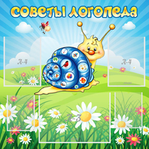 Стенд "Советы логопеда" - «globural.ru» - Кузнецк