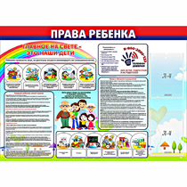 Стенд "Права ребенка"  с 2 карманами - «globural.ru» - Кузнецк