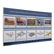 Электрифицированный светодинамический стенд «Почвообрабатывающие машины» - «globural.ru» - Кузнецк