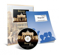 Электронное наглядное пособие «Берлин» - «globural.ru» - Кузнецк