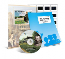 Электронное наглядное пособие с приложением «И.С. Тургенев. Жизнь и творчество» - «globural.ru» - Кузнецк