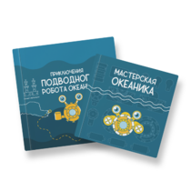Набор для подводной робототехники «Океаника.Старт 1.0» - «globural.ru» - Кузнецк