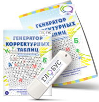 Программа для развития внимания, профилактики и коррекции трудностей чтения и письма "Генератор корректурных таблиц" на USB-носителе - «globural.ru» - Кузнецк