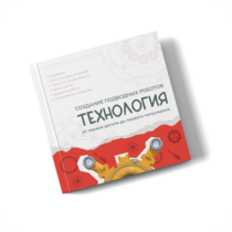 Интерактивная книга "Создание подводного робота. Технология"  - «globural.ru» - Кузнецк