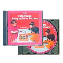 DVD "Фребель. Возвращение в Россию" - «globural.ru» - Кузнецк