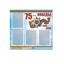 Стенд информационный Эдустенд "75-летие Победы" (80х75, 4 карманов) - «globural.ru» - Кузнецк