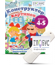 Программа для создания дидактических пособий "Конструктор картинок 4.5" (на USB-носителе) - «globural.ru» - Кузнецк