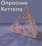 Комплект методик для диагностики структуры личности Р. Кеттела комплект для индивидуального компьютерного тестирования - «globural.ru» - Кузнецк