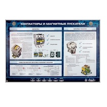 Электрифицированный стенд "Контакторы и магнитные пускатели" - «globural.ru» - Кузнецк