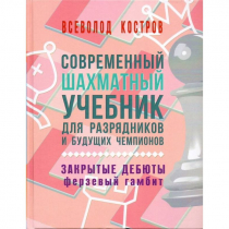 Костров В. "Современный шахматный учебник для разрядников и будущих чемпионов. Закрытые дебюты. Ферзевый гамбит - «globural.ru» - Кузнецк