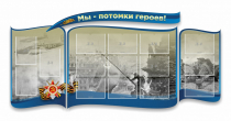 Стенд "Мы-потомки героев" резной - «globural.ru» - Кузнецк