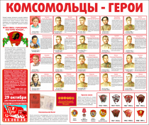 Тематический стенд "Комсомольцы-герои" - «globural.ru» - Кузнецк