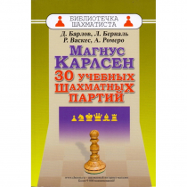 Барлов Д., Берналь Л., Васкес Р., Ромеро А. "Магнус Карлсен. 30 учебных шахматных партий"  - «globural.ru» - Кузнецк