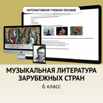 Музыкальная литература зарубежных стран. 6класс - «globural.ru» - Кузнецк