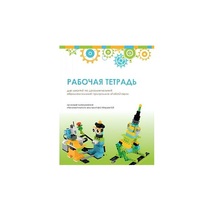 Рабочая тетрадь Образовательная робототехника с Лёвушка 2.0  для ученика - «globural.ru» - Кузнецк