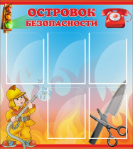 Стенд "Островок безопасности" (вариант 1) - «globural.ru» - Кузнецк