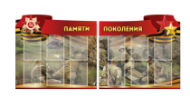 Комплект из 2-х резных стендов "Памяти поколения" - «globural.ru» - Кузнецк