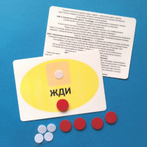 Планшет "ЖДИ" с жетонами размером А6 - «globural.ru» - Кузнецк